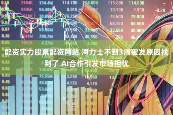 配资实力股票配资网站 海力士不到3周破发原因找到了 AI合作引发市场担忧